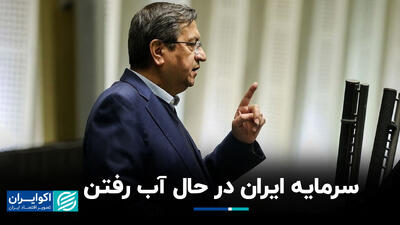 همتی: سرمایه ایران در حال آب رفتن است+ فیلم