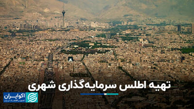تهیه اطلس سرمایه‌گذاری شهری