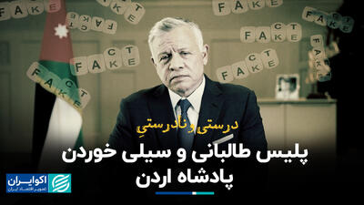 درست و نادرست پلیس طالبانی و سیلی خوردن پادشاه اردن+ فیلم