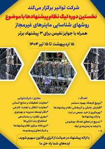 لیگ نظام پیشنهادهای توانیر جهت بهره‌گیری از خلاقیت کارکنان در صیانت از انرژی برگزار می‌شود