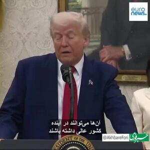 آرزوی ترامپ درباره مذاکرات با ایران: می‌خواهیم هرچه خواستیم برداریم و هرچه خواستیم نابود کنیم!