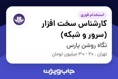 استخدام کارشناس سخت افزار (سرور و شبکه) - آقا در نگاه روشن پارس