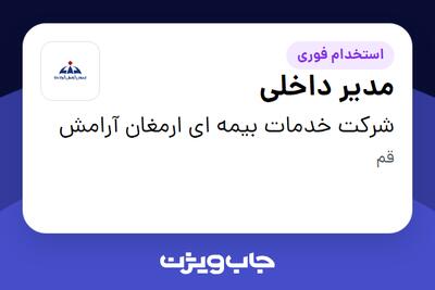استخدام مدیر داخلی در شرکت خدمات بیمه ای ارمغان آرامش