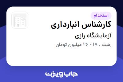 استخدام کارشناس انبارداری - آقا در آزمایشگاه رازی