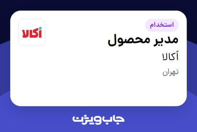 استخدام مدیر محصول در اُکالا