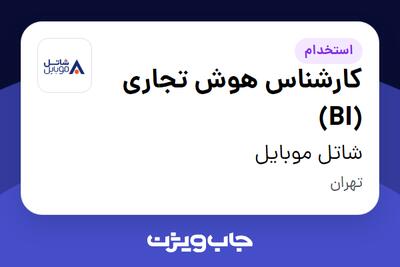 استخدام کارشناس هوش تجاری (BI) در شاتل موبایل