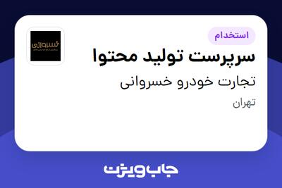 استخدام سرپرست تولید محتوا در تجارت خودرو خسروانی