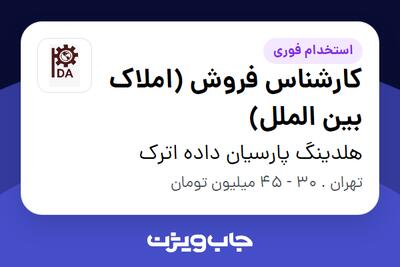 استخدام کارشناس فروش (املاک بین الملل) در هلدینگ پارسیان داده اترک