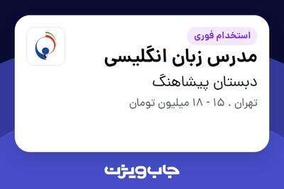 استخدام مدرس زبان انگلیسی - خانم در دبستان پیشاهنگ