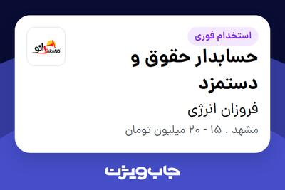 استخدام حسابدار حقوق و دستمزد در فروزان انرژی