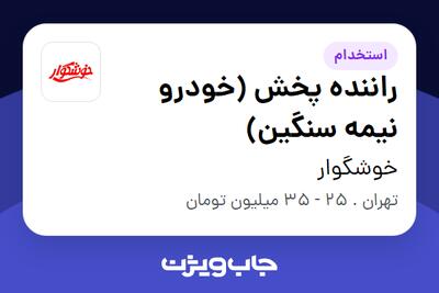 استخدام راننده پخش (خودرو نیمه سنگین) - آقا در خوشگوار