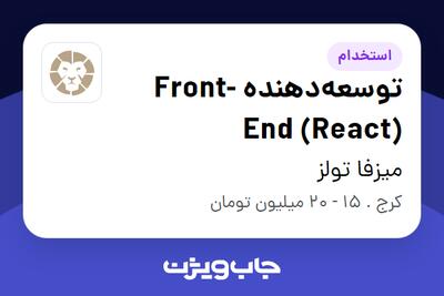 استخدام توسعه‌دهنده Front-End (React) در میزفا تولز
