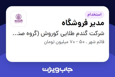 استخدام مدیر فروشگاه در شرکت گندم طلایی کوروش (گروه صنعتی گلرنگ)