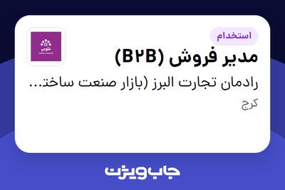 استخدام مدیر فروش (B2B) - آقا در رادمان تجارت البرز (بازار صنعت ساختمان فتوحی)