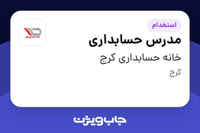 استخدام مدرس حسابداری در خانه حسابداری کرج