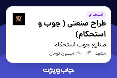استخدام طراح صنعتی ( چوب و استحکام) در صنایع چوب استحکام