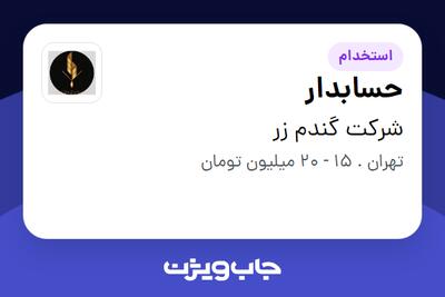 استخدام حسابدار در شرکت گندم زر