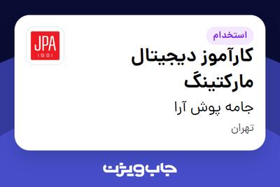 استخدام کارآموز دیجیتال مارکتینگ در جامه پوش آرا