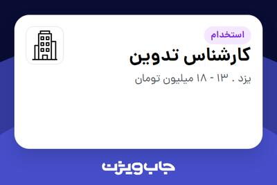 استخدام کارشناس تدوین در سازمانی فعال در حوزه فناوری اطلاعات / نرم افزار و سخت افزار