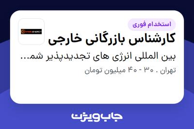استخدام کارشناس بازرگانی خارجی در بین المللی انرژی های تجدیدپذیر شمس
