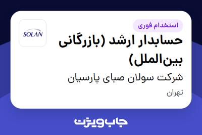 استخدام حسابدار ارشد (بازرگانی بین‌الملل) در شرکت سولان صبای پارسیان
