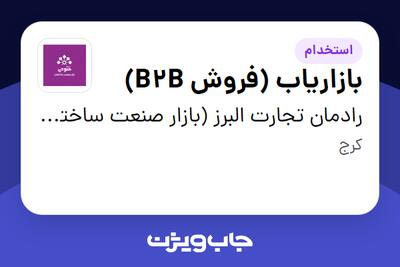 استخدام بازاریاب (فروش B2B) - آقا در رادمان تجارت البرز (بازار صنعت ساختمان فتوحی)