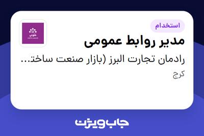 استخدام مدیر روابط عمومی - آقا در رادمان تجارت البرز (بازار صنعت ساختمان فتوحی)