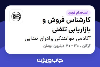 استخدام کارشناس فروش و بازاریابی تلفنی در آکادمی خوانندگی برادران خدایی