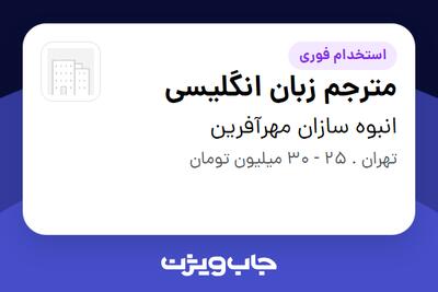 استخدام مترجم زبان انگلیسی در انبوه سازان مهرآفرین