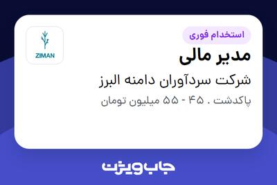 استخدام مدیر مالی در شرکت سردآوران دامنه البرز
