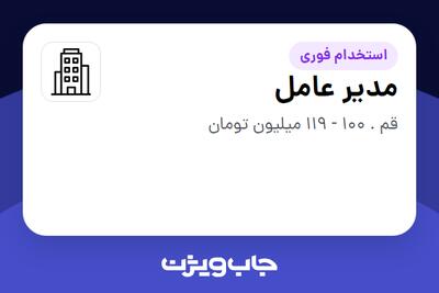 استخدام مدیر عامل - آقا در سازمانی فعال در حوزه تولیدی / صنعتی