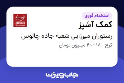 استخدام کمک آشپز - آقا در رستوران میرزایی شعبه جاده چالوس