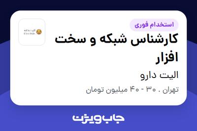 استخدام کارشناس شبکه و سخت افزار - آقا در الیت دارو