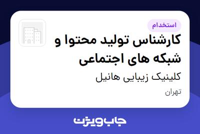 استخدام کارشناس تولید محتوا و شبکه های اجتماعی در کلینیک زیبایی هانیل