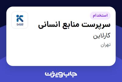 استخدام سرپرست منابع انسانی در کارلاین