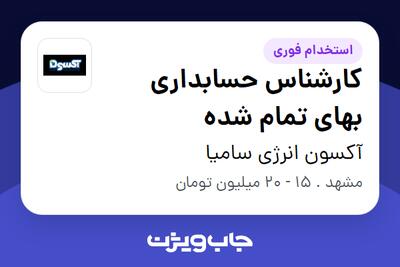 استخدام کارشناس حسابداری بهای تمام شده در آکسون انرژی سامیا