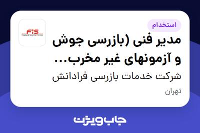 استخدام مدیر فنی (بازرسی جوش و آزمونهای غیر مخرب NDT) در شرکت خدمات بازرسی فرادانش