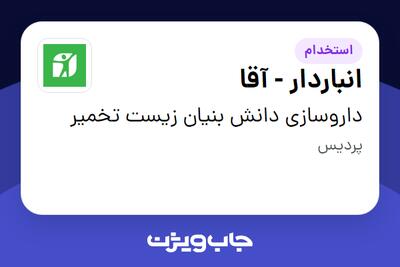 استخدام انباردار - آقا در داروسازی دانش بنیان زیست تخمیر