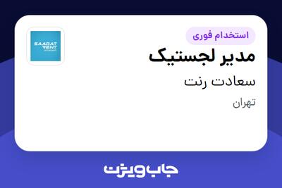 استخدام مدیر لجستیک در سعادت رنت