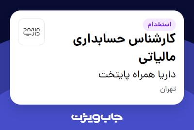 استخدام کارشناس حسابداری مالیاتی در داریا همراه پایتخت