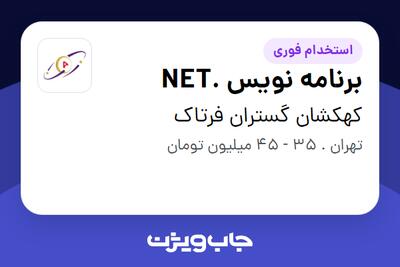 استخدام برنامه نویس .NET در کهکشان گستران فرتاک