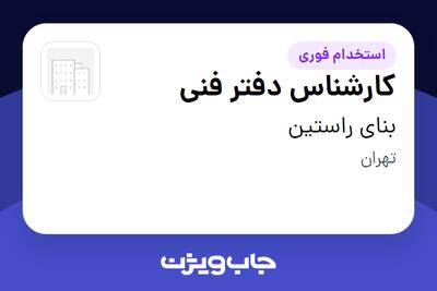 استخدام کارشناس دفتر فنی در بنای راستین
