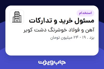 استخدام مسئول خرید و تدارکات در آهن و فولاد خوشرنگ دشت کویر