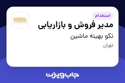 استخدام مدیر فروش و بازاریابی - آقا در نکو بهینه ماشین