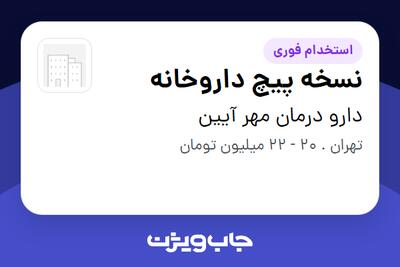 استخدام نسخه پیچ داروخانه در دارو درمان مهر آیین