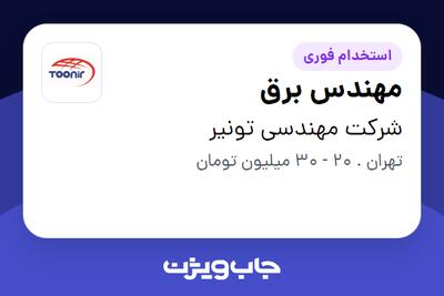 استخدام مهندس برق در شرکت مهندسی تونیر