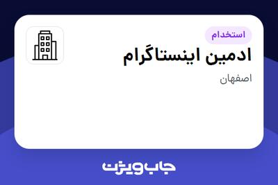 استخدام ادمین اینستاگرام در سازمانی فعال در حوزه گردشگری / هتلداری