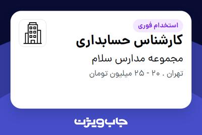 استخدام کارشناس حسابداری در مجموعه مدارس سلام