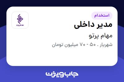 استخدام مدیر داخلی در مهام پرتو