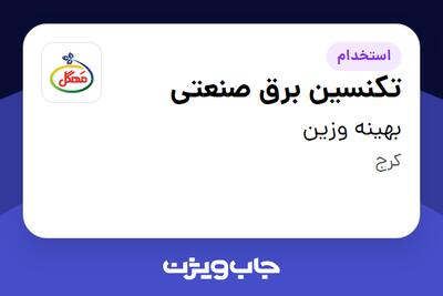 استخدام تکنسین برق صنعتی - آقا در بهینه وزین